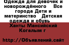 Одежда для девочек и новорождённого  - Все города Дети и материнство » Детская одежда и обувь   . Ханты-Мансийский,Когалым г.